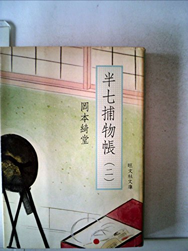 半七捕物帳〈2〉 (1977年) (旺文社文庫)