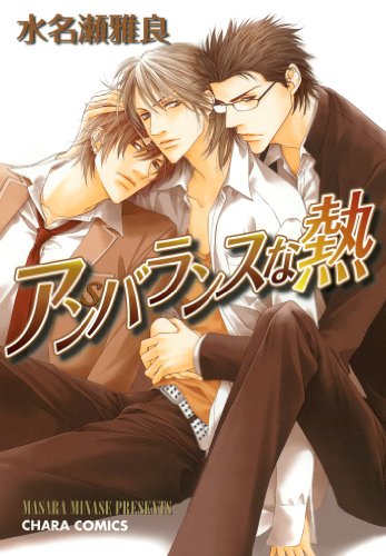 『アンバランスな熱』