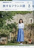 NHKテレビ 旅するフランス語 2018年3月号 [雑誌] (NHKテキスト)
