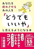 あなたを疲れさせるあの人を「どうでもいいや」と思えるようになる本