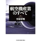 航空機産業のすべて