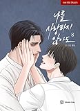 韓国マンガ この想い届かなくても 8巻 [初回限定ステッカー+フォトカード贈呈] / パンド
