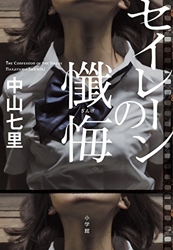 中山七里:セイレーンの懺悔