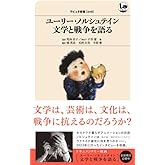 ユーリー・ノルシュテイン 文学と戦争を語る (ラピュタ新書)