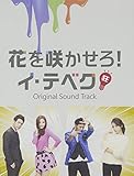 「花を咲かせろ!イ・テベク」 公式・日本盤 オリジナル サウンドトラック [CD+DVD]