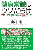 健康常識はウソだらけ コロナにも負けない免疫力アップ