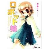 ロボット妹 改め 人類皆兄妹~目覚めよ愛の妹力~ (電撃文庫 さ 4-12)