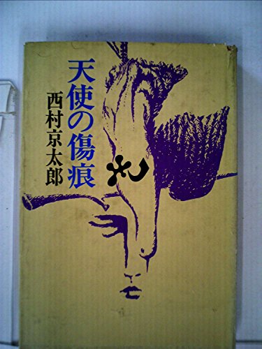 天使の傷痕 (1965年)