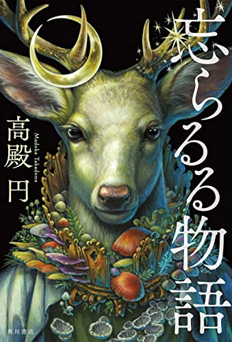 高殿円:忘らるる物語