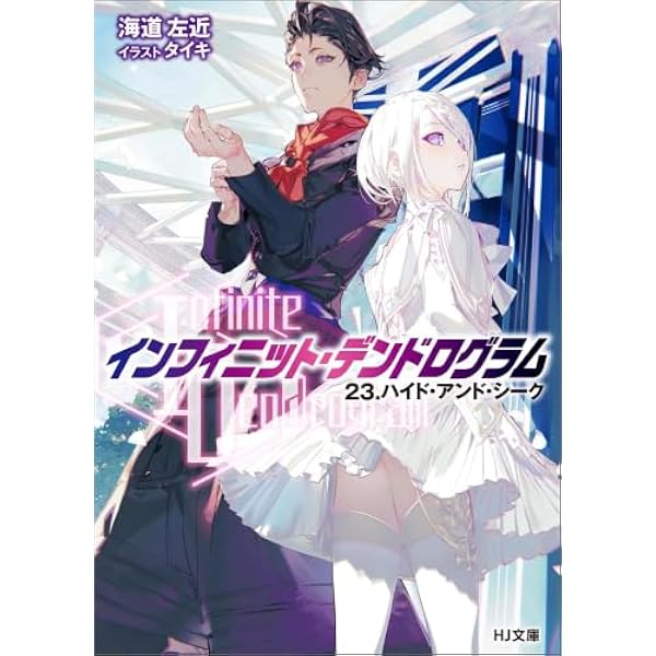 Amazon.co.jp: Infinite Dendrogram-インフィニット・デンドログラム