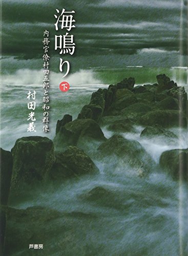 海鳴り〈下〉―内務官僚村田五郎と昭和の群像
