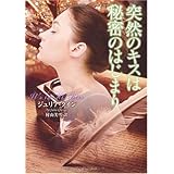 突然のキスは秘密のはじまり (ラズベリーブックス)