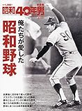 俺たちが愛した昭和野球 2019年 3 月号 [雑誌]: 昭和40年男 増刊