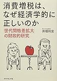 消費増税は、なぜ経済学的に正しいのか―――「世代間格差拡大」の財政的研究