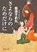 さよならのためだけに【徳間文庫】