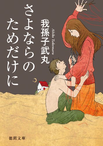 我孫子武丸:さよならのためだけに【徳間文庫】