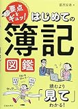 要点をギュッ!はじめての簿記図鑑