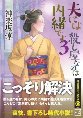 神楽坂淳:夫には 殺し屋なのは内緒です 3 (講談社文庫)