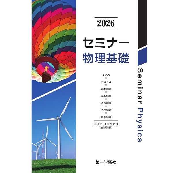 【最終価格！未開封・未使用品】セミナー物理　2026 最新版 セミナー物理基礎 (2026) |本 | 通販 | Amazon
