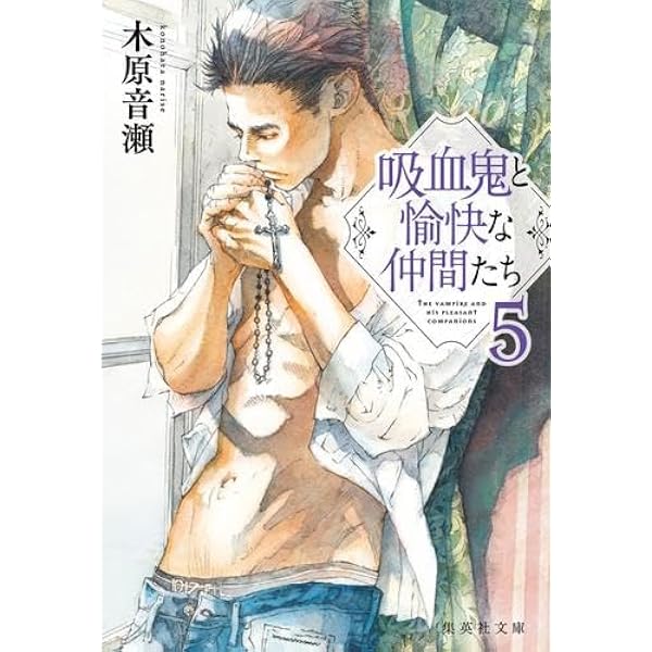 Amazon.co.jp: 吸血鬼と愉快な仲間たち (Holly NOVELS) : 木原 音瀬