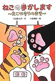 ねこの手かします たこやきやのまき (わくわくえどうわ)