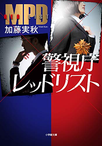 加藤実秋:警視庁レッドリスト (小学館文庫)