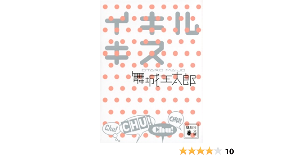 本日超得 Maco314様専用 舞城王太郎 セット 小説 27冊 Www Intermonza Com Br