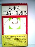 人生を3倍に生きる―成功する人生part1 (1983年)