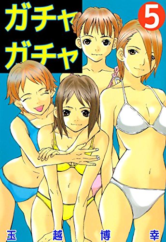 『ガチャガチャ』5巻