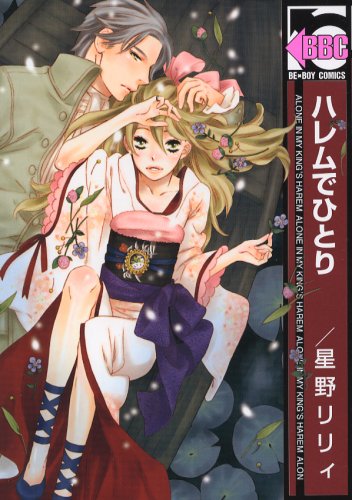 『ハレムでひとり』1巻