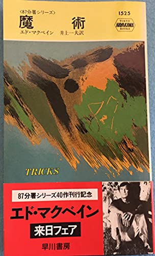 魔術 (ハヤカワ ポケット ミステリ―87分署シリーズ)