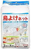 鳥よけネット 9mm目 2m×4m