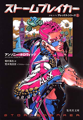 アンソニー・ホロヴィッツ:ストームブレイカー (集英社文庫)