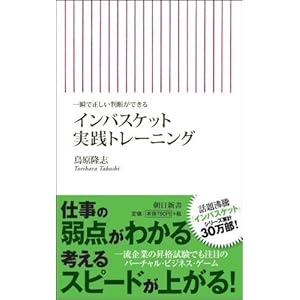一瞬で正しい判断ができる インバスケット実践トレーニング (朝日新書)