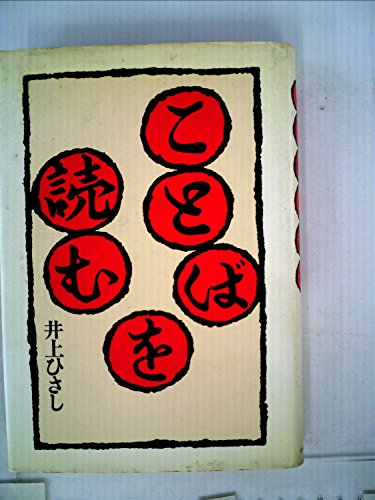 ことばを読む (1982年) / 井上 ひさし