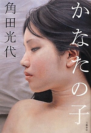 角田光代:かなたの子
