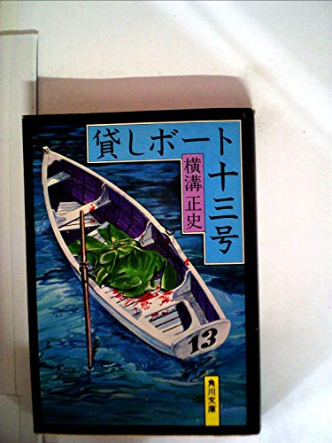 横溝正史:貸しボート十三号 (1962年)