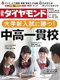 週刊ダイヤモンド 2018年3/31号 ［雑誌］