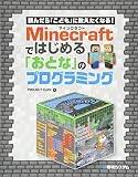 読んだら「こども」に教えたくなる! Minecraftではじめる「おとな」のプログラミング