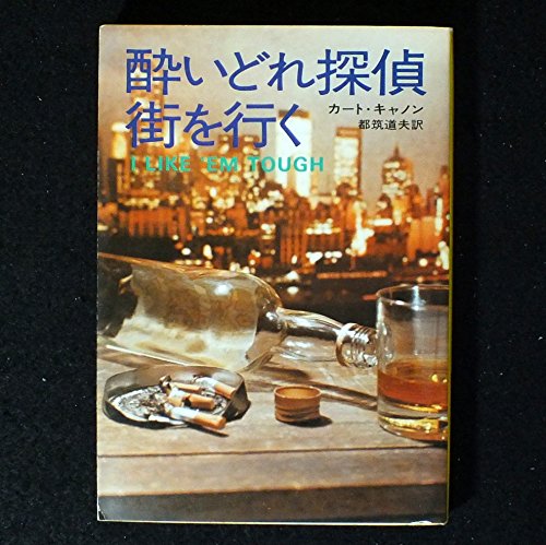 酔いどれ探偵街を行く (ハヤカワ・ミステリ文庫 14-1)