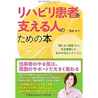 リハビリ患者を支える人のための本 -“寝たきり宣告"から社会復帰した私がお伝えしたいこと- (DO BOOKS)