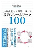 知的生産力が劇的に高まる最強フレームワーク100