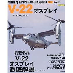 V-22 オスプレイ (世界の名機シリーズ)