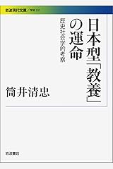 日本型「教養」の運命 歴史社会学的考察 (岩波現代文庫) 文庫