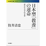 日本型「教養」の運命 歴史社会学的考察 (岩波現代文庫 学術 231)