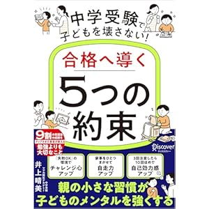 中学受験で子どもを壊さない！合格へ導く「5つの約束」の表紙