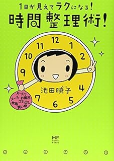 1日が見えて ラクになる! 時間整理術! (メディアファクトリーのコミックエッセイ)