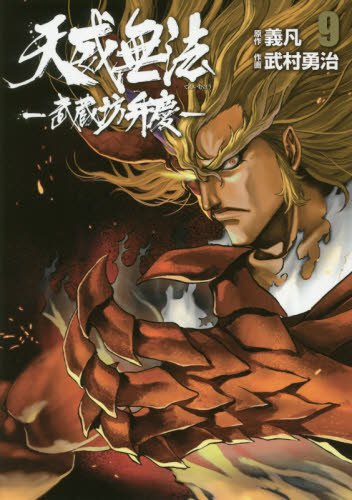 『天威無法 武蔵坊弁慶』9巻
