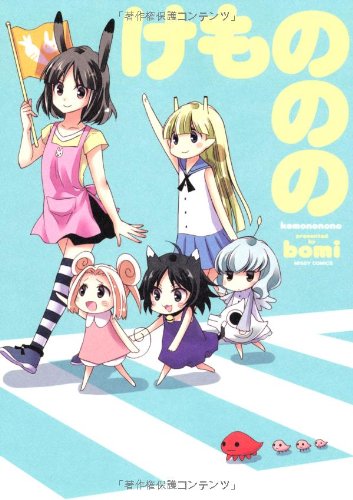 『けもののの』