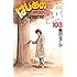 森川ジョージ「はじめの一歩（103）」